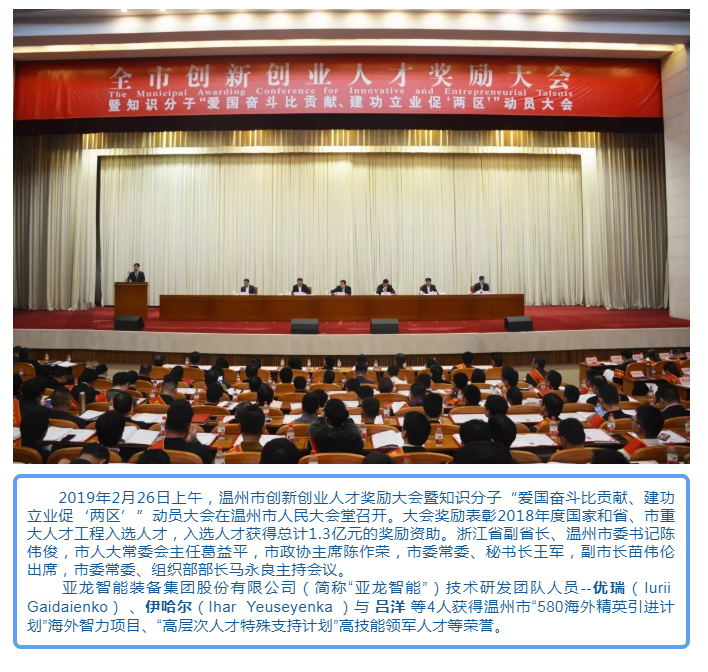 溫州市創(chuàng)新創(chuàng)業(yè)人才獎勵大會召開  亞龍智能技術(shù)研發(fā)團(tuán)隊多人獲獎受表彰