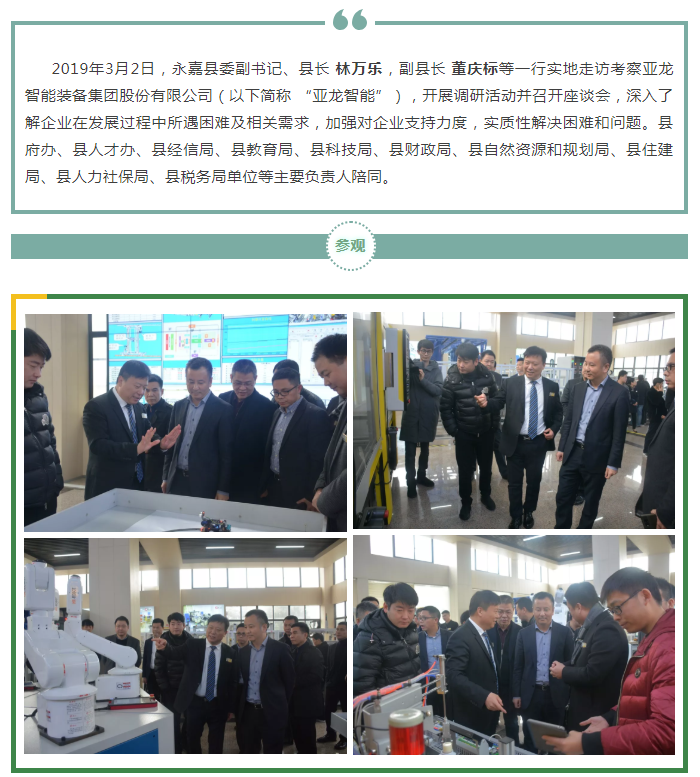 永嘉縣委副書記、縣長林萬樂帶隊走訪亞龍智能，助推企業(yè)創(chuàng)新高質(zhì)量發(fā)展