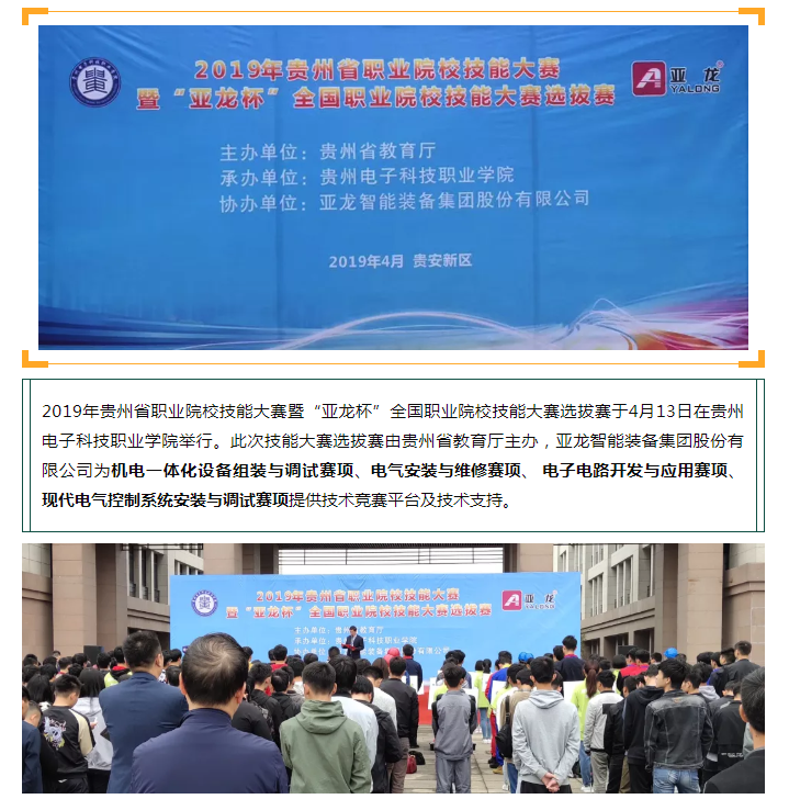 亞龍智能裝備助力2019年貴州省職業(yè)院校技能大賽