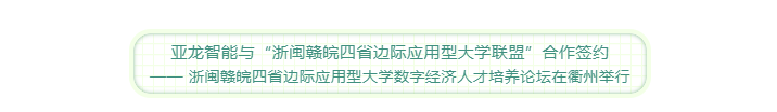 助推聯(lián)盟高校產(chǎn)教融合  亞龍智能與“浙閩贛皖四省邊際應(yīng)用型大學(xué)聯(lián)盟”合作簽約