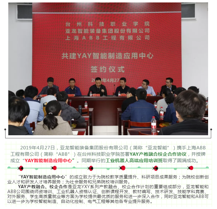 亞龍智能YAY產(chǎn)教融合 校企合作項目落地臺州科技職業(yè)學(xué)院