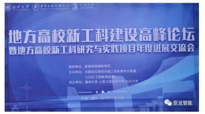 地方高校新工科建設高峰論壇在溫州大學召開，亞龍智能董事長陳繼權在論壇上做專題報告