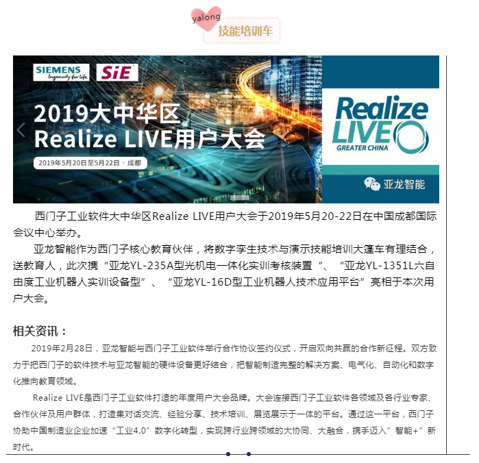 YALONG技能培訓大篷車亮相西門子工業軟件大中華區Realize LIVE用戶大會