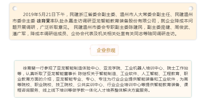 民建浙江省委會副主委徐育斐等一行走訪調研亞龍智能