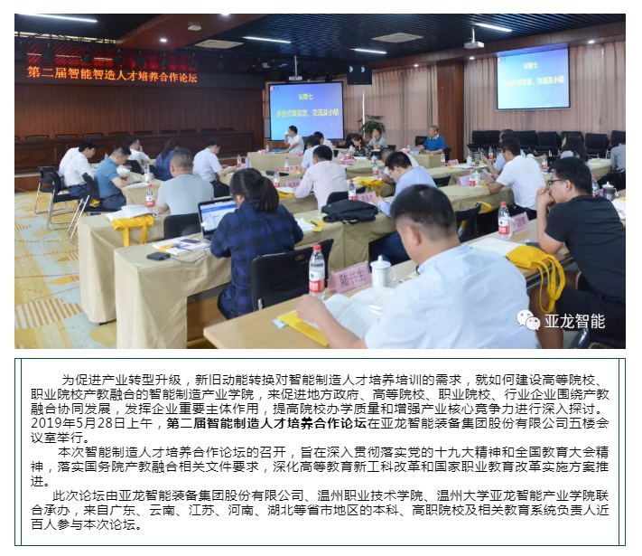 第二屆智能制造人才培養合作論壇在亞龍智能舉行！