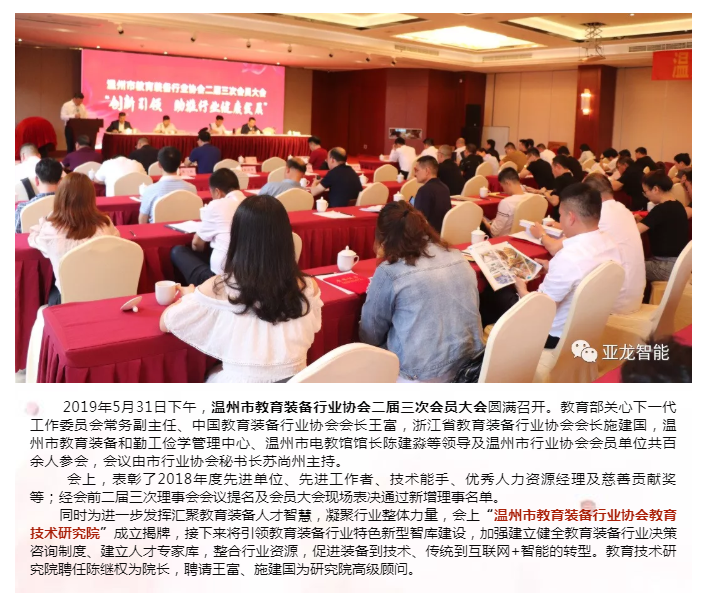 創新引領，助推行業健康發展 溫州市教育裝備行業協會二屆三次會員大會圓滿召開