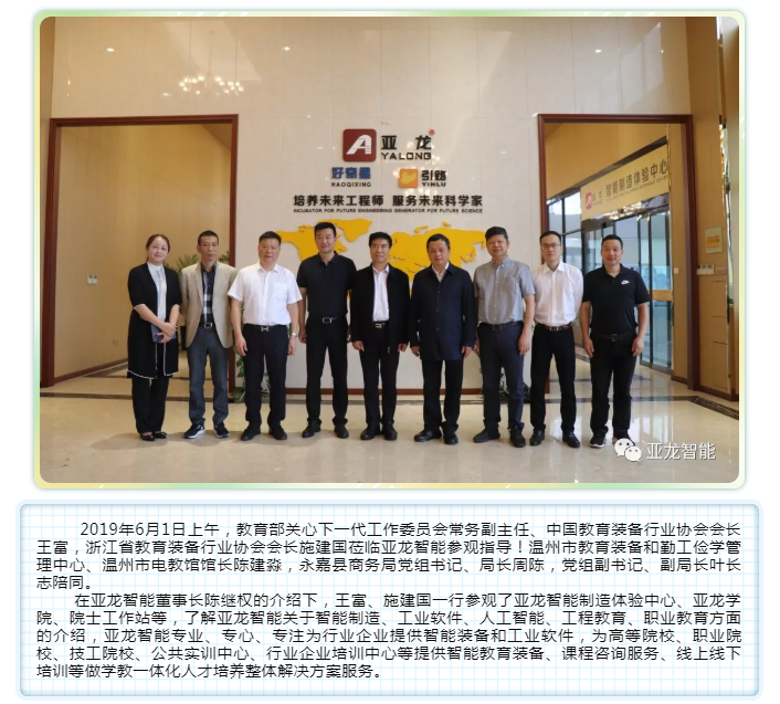 中國教育裝備行業協會會長王富等一行蒞臨亞龍智能考察指導！