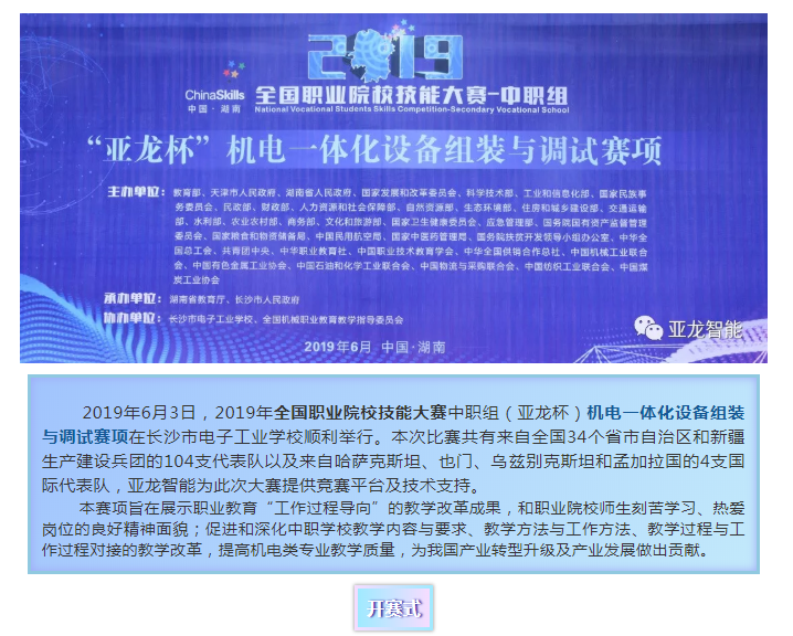 2019年全國職業院校技能大賽中職組（亞龍杯）機電一體化設備組裝與調試賽項圓滿閉賽
