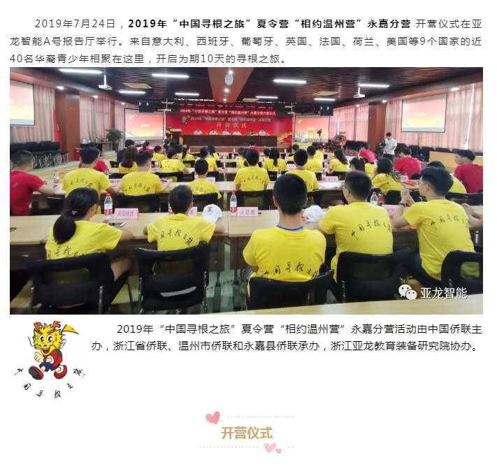 開營啦！2019年“中國尋根之旅”夏令營“相約溫州營”永嘉分營 在亞龍智能正式開營