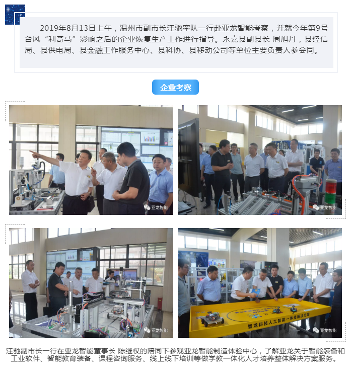 溫州市副市長汪馳率隊一行赴亞龍智能考察指導
