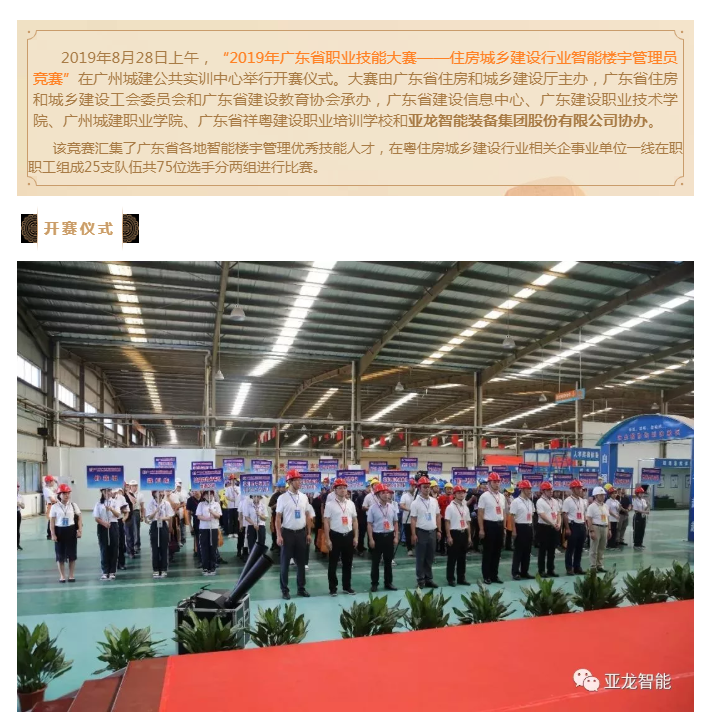 亞龍智能助力2019年廣東省職業技能大賽 ——住房城鄉建設行業智能樓宇管理員競賽