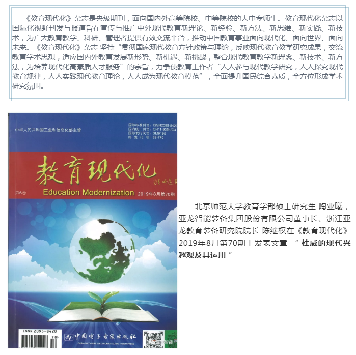 陶業曦、陳繼權在《教育現代化》上發表文章 “ 杜威的現代興趣觀及其運用 ”