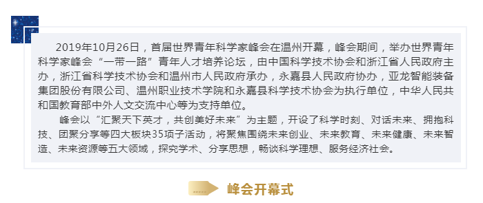 讓世界認識亞龍智能  2019世界青年科學家（溫州）峰會“一帶一路”青年人才培養論壇隆重開幕