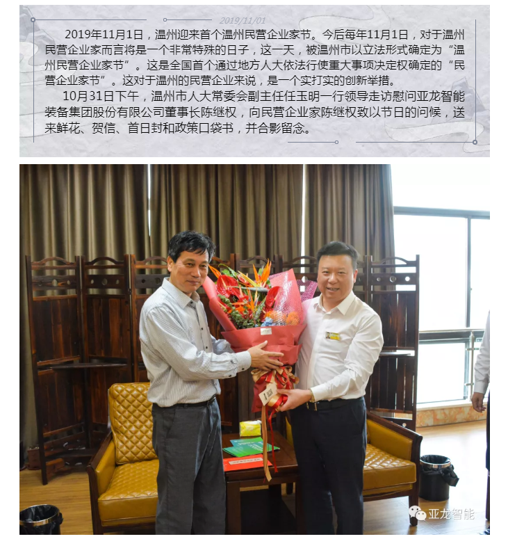 首個溫州民營企業家節來了  溫州市人大常委會副主任任玉明一行走訪慰問亞龍智能董事長陳繼權