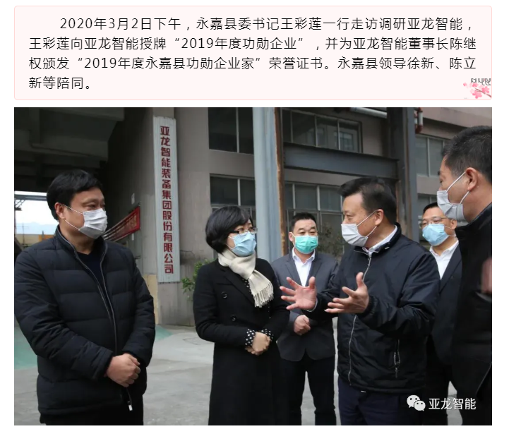 亞龍智能獲“功勛企業(yè)”  縣委書記王彩蓮赴亞龍智能授牌調(diào)研并開展“三服務”活動