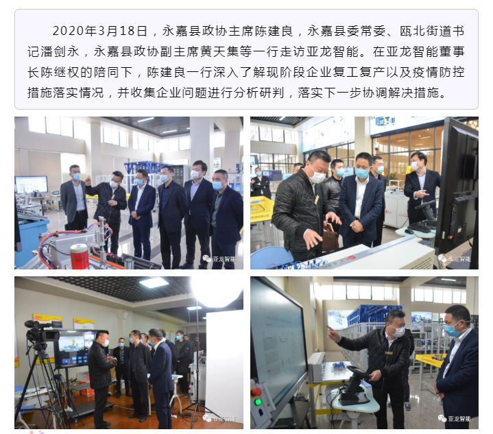 復工戰(zhàn)“疫” | 永嘉縣政協(xié)主席陳建良一行走訪調(diào)研亞龍智能并開展“三服務”活動