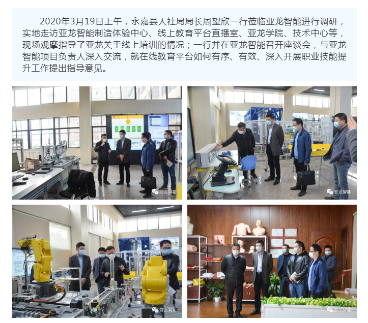 緊抓機遇，乘勢而上 | 永嘉縣人社局局長 周望欣一行走訪調(diào)研亞龍智能，深入指導“亞龍-好奇星在線教育平臺”工作開展