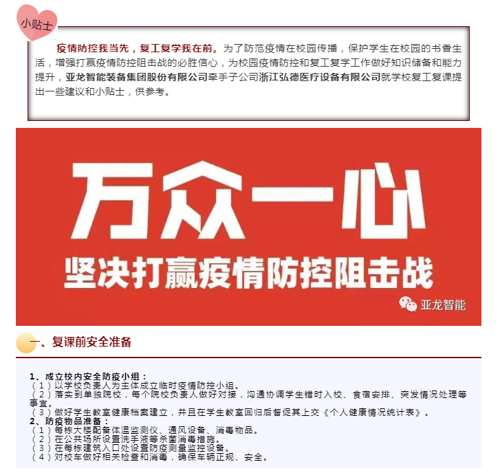 【復工復課·小貼士】亞龍智能·弘德醫(yī)療助力院校安全復工復學!