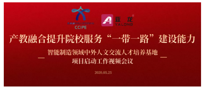 線(xiàn)上會(huì)議通知  關(guān)于召開(kāi)智能制造領(lǐng)域中外人文交流人才培養(yǎng)基地項(xiàng)目啟動(dòng)工作視頻會(huì)議的通知