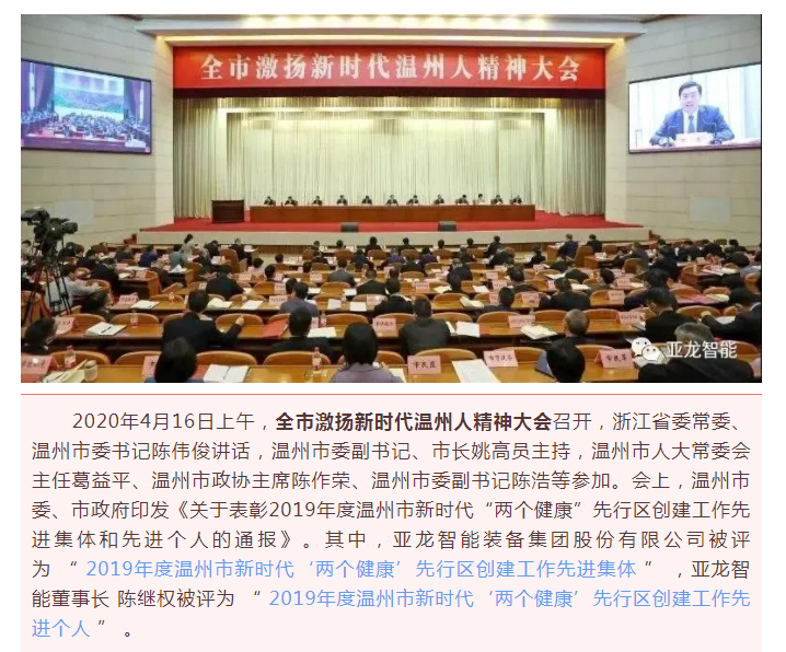 賀  亞龍智能被評(píng)為“ 2019年度溫州市新時(shí)代‘兩個(gè)健康’先行區(qū)創(chuàng)建工作先進(jìn)集體 ”