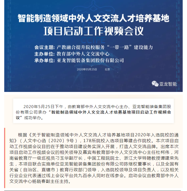智能制造領(lǐng)域中外人文交流人才培養(yǎng)基地 項(xiàng)目啟動(dòng)工作視頻會(huì)議成功舉辦
