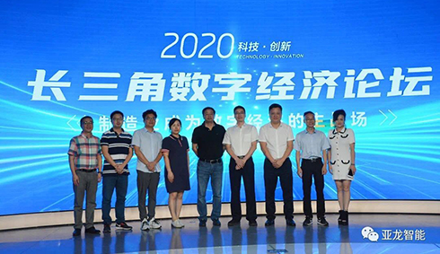 長三角數字經濟論壇成功舉辦  專家論劍“制造業成為數字經濟的主戰場”