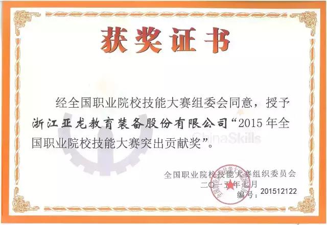 亞龍裝備榮獲“2015年全國職業院校技能大賽突出貢獻獎”