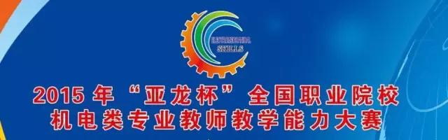 【2015年“亞龍杯”全國職業院校機電類教師教學能力大賽 今日開賽 ! 】12個賽項覆蓋高職、中職各機電專業