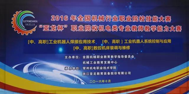 【教師賽·賽事分享】2016年“亞龍杯”全國職業院校機電類專業教師教學能力大賽：工業機器人、數控等6個賽項于江蘇常州圓滿閉幕！