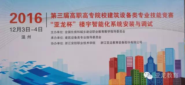 【附獲獎名單】2016年第三屆高職高專院校建筑設備類專業技能競賽“亞龍杯”樓宇智能化系統安裝與調試比賽圓滿閉幕！