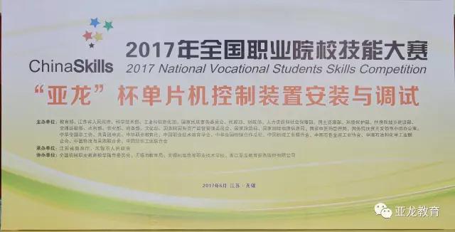 【賽事】2017年全國職業院校技能大賽中職組“亞龍杯”單片機控制裝置安裝與調試賽項今日開賽！