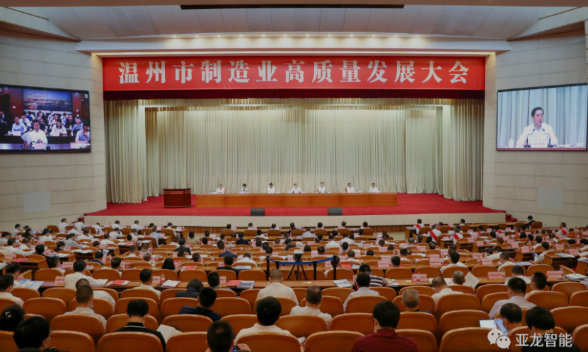 賀  亞龍智能榮登溫州市制造業(yè)高質(zhì)量發(fā)展大會(huì)光榮榜