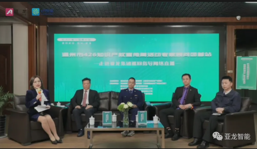 專(zhuān)家顧問(wèn)團(tuán)走進(jìn)亞龍直播間  “科技型企業(yè)如何建立穩(wěn)固的知識(shí)產(chǎn)權(quán)攻防體系”