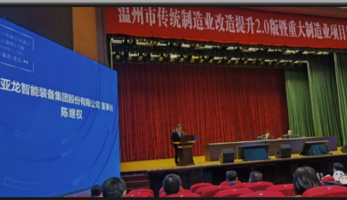 【企業(yè)智能化改造和人才培養(yǎng)培訓(xùn)服務(wù)】亞龍智能董事長(zhǎng)陳繼權(quán)在溫州市舉行傳統(tǒng)制造業(yè)改造提升2.0版暨重大制造業(yè)項(xiàng)目現(xiàn)場(chǎng)推進(jìn)會(huì)發(fā)言匯報(bào)