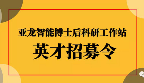 招賢納士 | 亞龍智能-國(guó)家級(jí)博士后科研工作站誠(chéng)聘博士后入站
