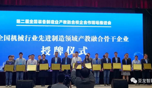 亞龍智能獲“全國機械行業先進制造領域產教融合骨干企業”榮譽稱號——第二屆全國裝備制造業產教融合校企合作現場推進會在浙江寧波舉辦