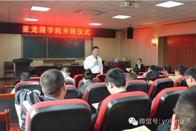 亞龍商學(xué)院開班儀式今日啟動(dòng)