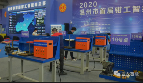 亞龍智能助力“2020溫州市首屆鉗工智控闖關賽”，打造全新賽展一體式技能大賽?