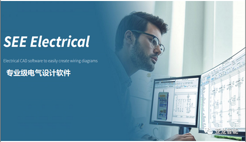 【軟件分享】亞龍推薦一專業(yè)級(jí)電氣工程設(shè)計(jì)軟件SEE Electrical
