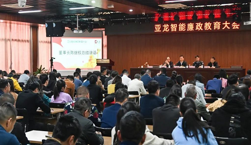 加強(qiáng)廉政建設(shè)，促進(jìn)企業(yè)發(fā)展 | 亞龍智能舉行廉政教育大會(huì)
