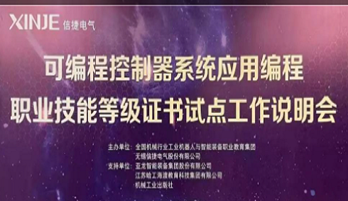 【亞龍智能·信捷電氣攜手合作】可編程控制器系統(tǒng)應(yīng)用編程職業(yè)技能等級(jí)證書試點(diǎn)工作說明會(huì)順利召開