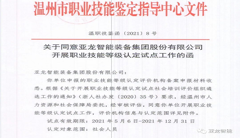 開展社會(huì)化技能人才評(píng)價(jià)——亞龍智能入選“職業(yè)技能等級(jí)認(rèn)定試點(diǎn)社會(huì)培訓(xùn)評(píng)價(jià)組織”
