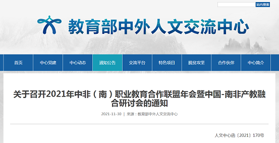 關于召開2021年中非（南）職業教育合作聯盟年會暨中國-南非產教融合研討會的通知