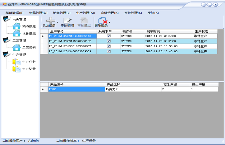 亞龍YL-SWH009B型iMes制造執(zhí)行系統(tǒng)