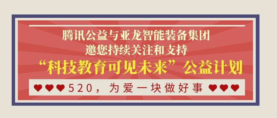 520，為愛一塊做好事｜騰訊公益與亞龍智能裝備集團邀您持續(xù)關注和支持“科技教育可見未來