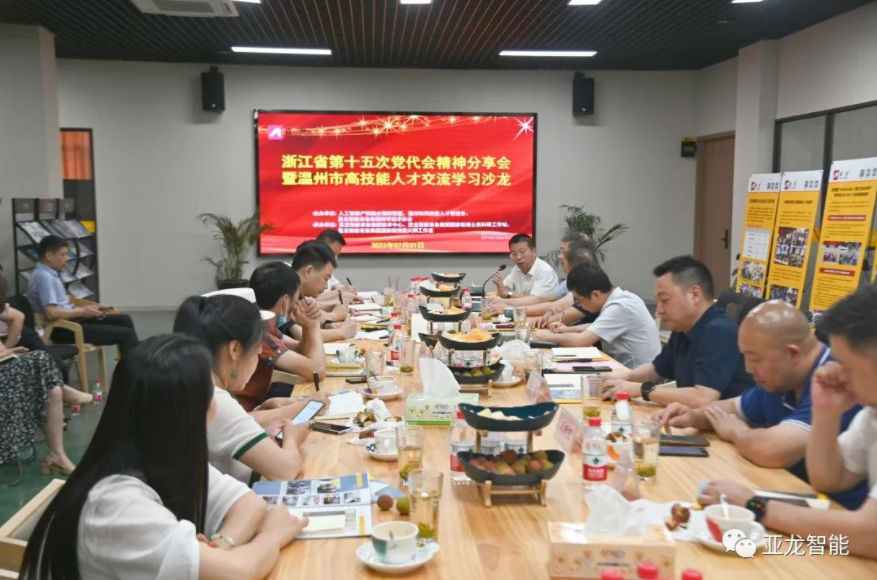 “浙江省第十五次黨代會精神分享會暨溫州市高技能人才交流學(xué)習(xí)沙龍”活動在亞龍智能裝備集團(tuán)舉行