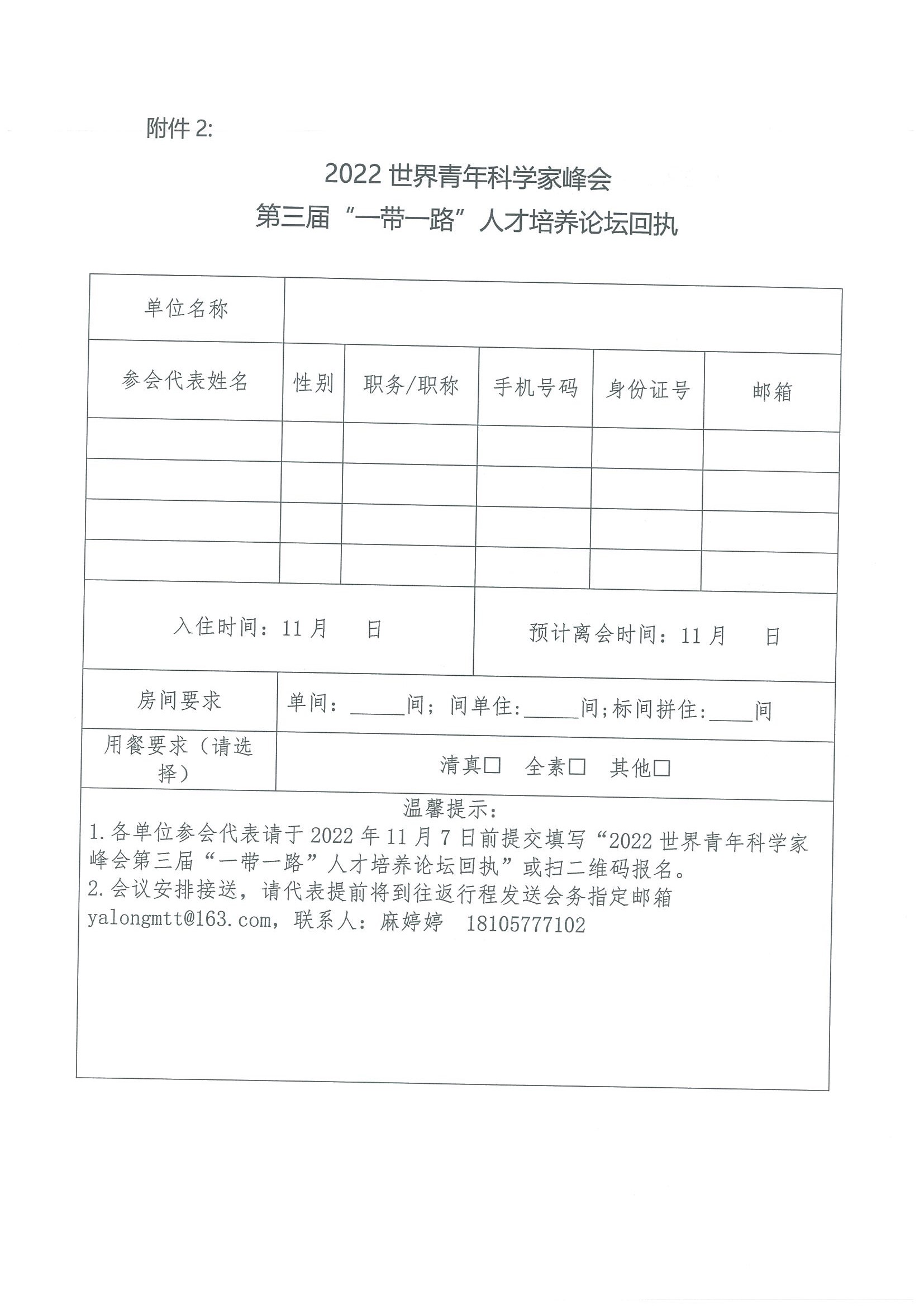 關于舉辦2022世界青年科學家峰會第三屆“一帶一路”人才培養論壇的通知(10.12定稿）(2)(2)_頁面_6.jpg
